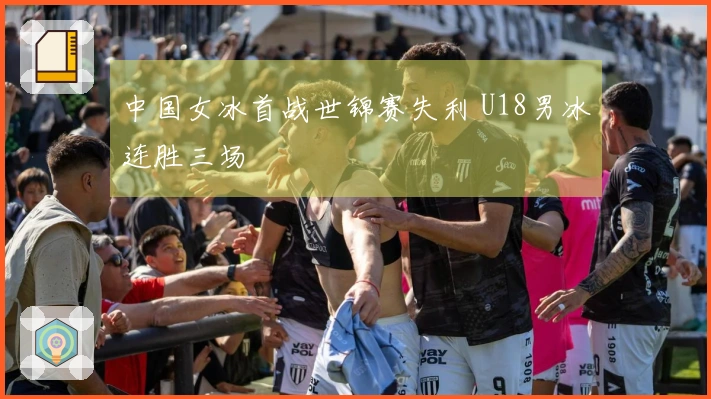 中国女冰首战世锦赛失利 U18男冰连胜三场