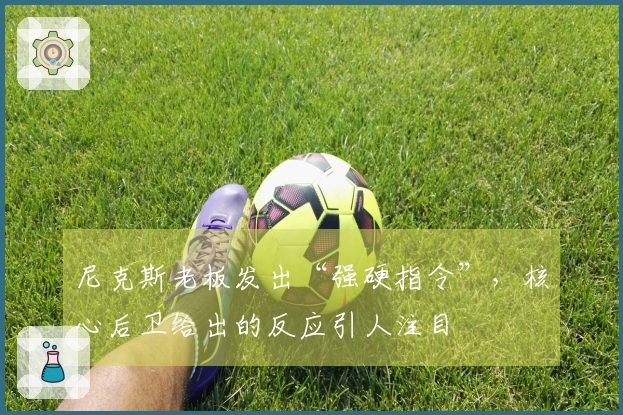 尼克斯老板发出“强硬指令”，核心后卫给出的反应引人注目