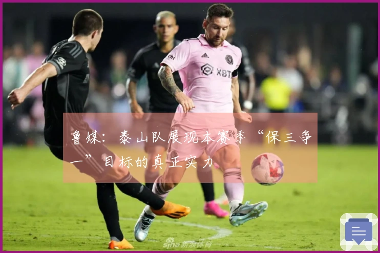鲁媒：泰山队展现本赛季“保三争一”目标的真正实力