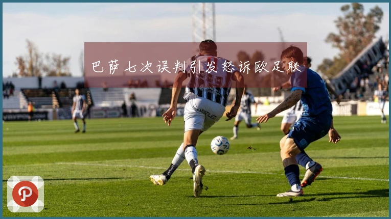 巴萨七次误判引发怒诉欧足联