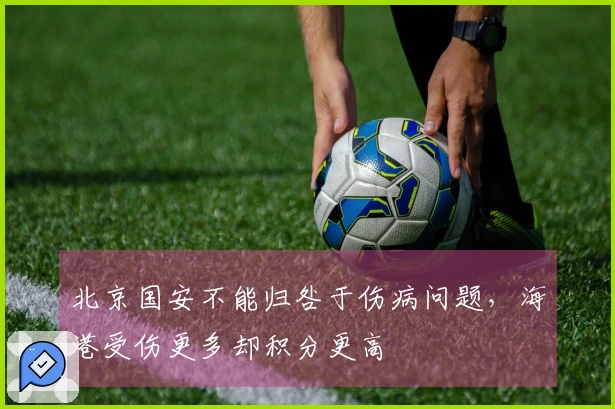 北京国安不能归咎于伤病问题，海港受伤更多却积分更高
