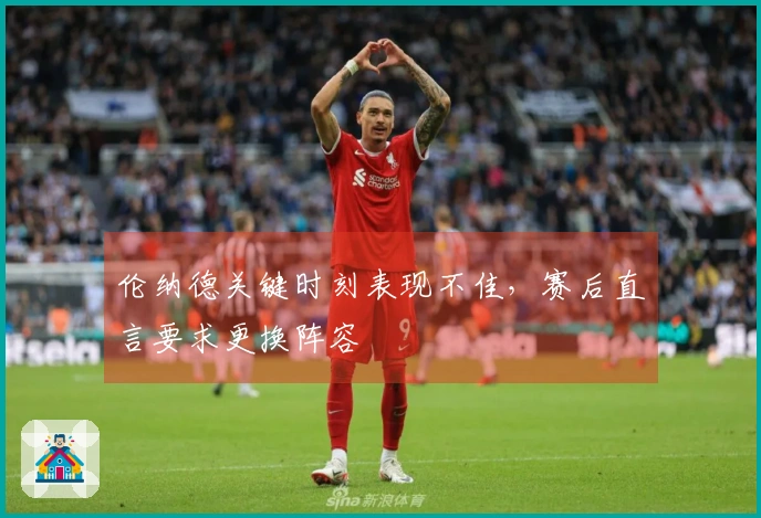伦纳德关键时刻表现不佳，赛后直言要求更换阵容