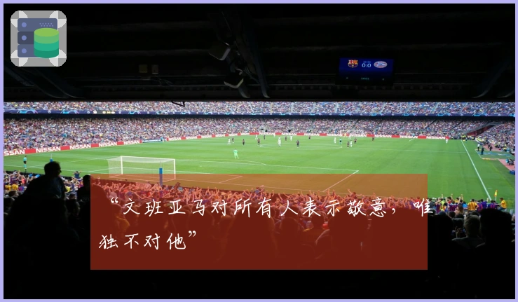 “文班亚马对所有人表示敬意，唯独不对他”