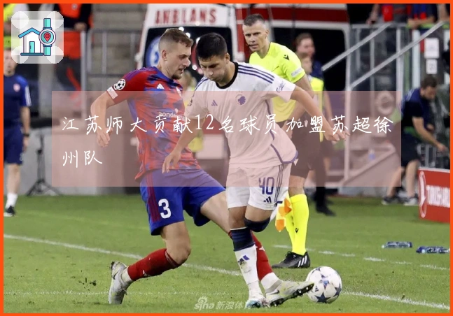 江苏师大贡献12名球员加盟苏超徐州队