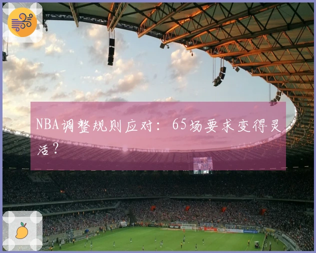 NBA调整规则应对：65场要求变得灵活？