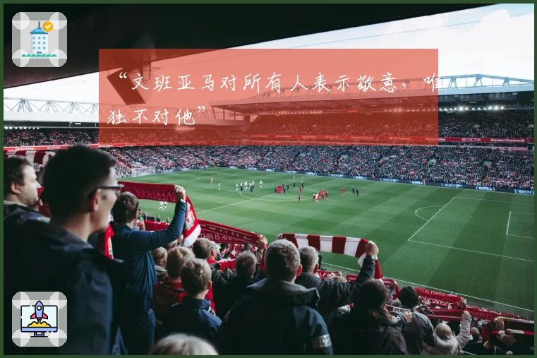 “文班亚马对所有人表示敬意，唯独不对他”