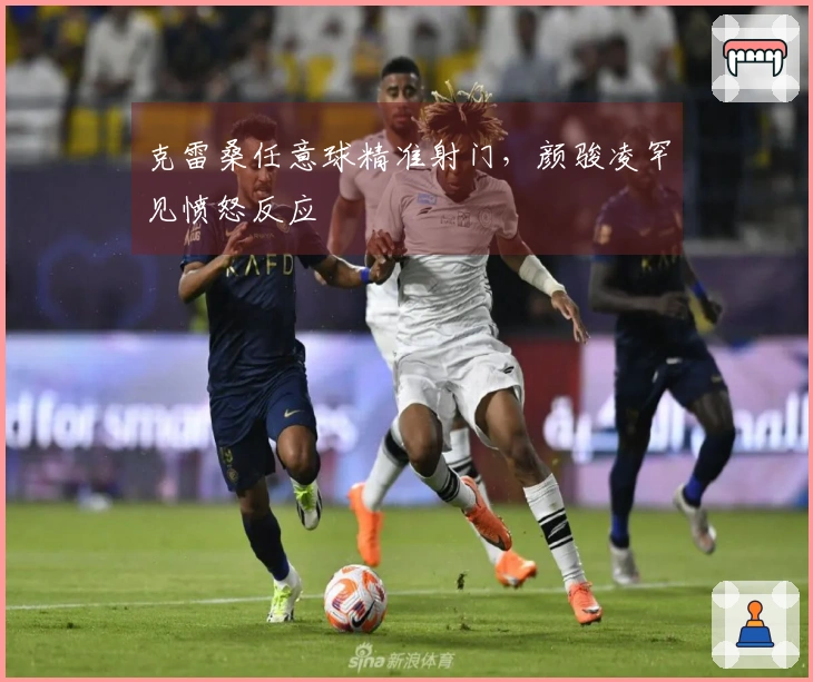克雷桑任意球精准射门，颜骏凌罕见愤怒反应