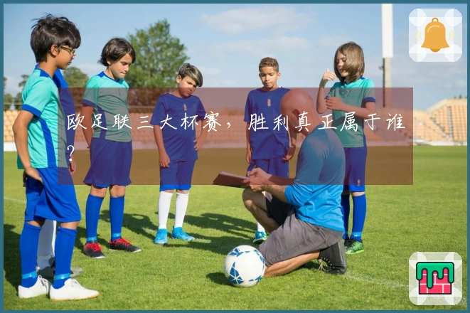 欧足联三大杯赛，胜利真正属于谁？