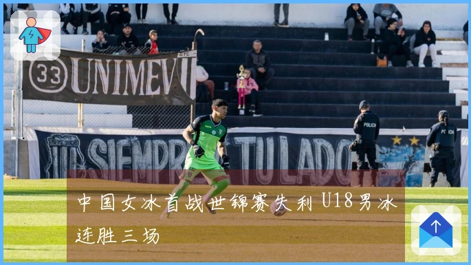 中国女冰首战世锦赛失利 U18男冰连胜三场