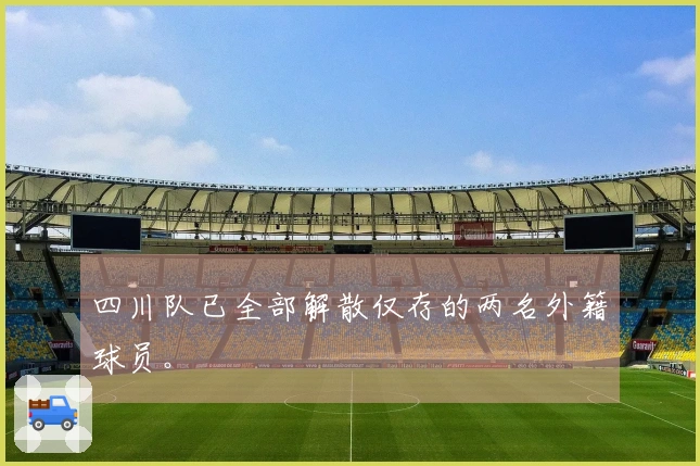 四川队已全部解散仅存的两名外籍球员。