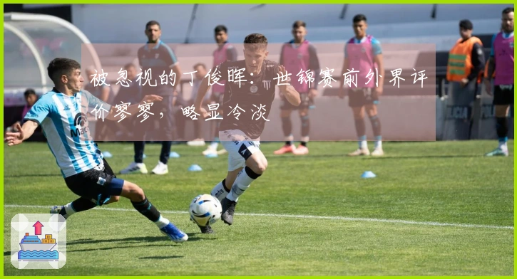 被忽视的丁俊晖：世锦赛前外界评价寥寥，略显冷淡