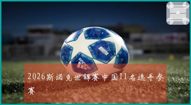 2026斯诺克世锦赛中国11名选手参赛