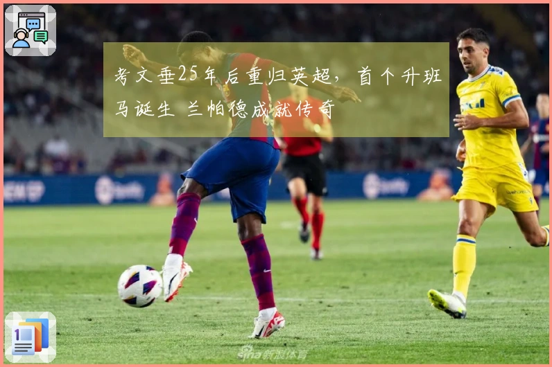 考文垂25年后重归英超，首个升班马诞生 兰帕德成就传奇