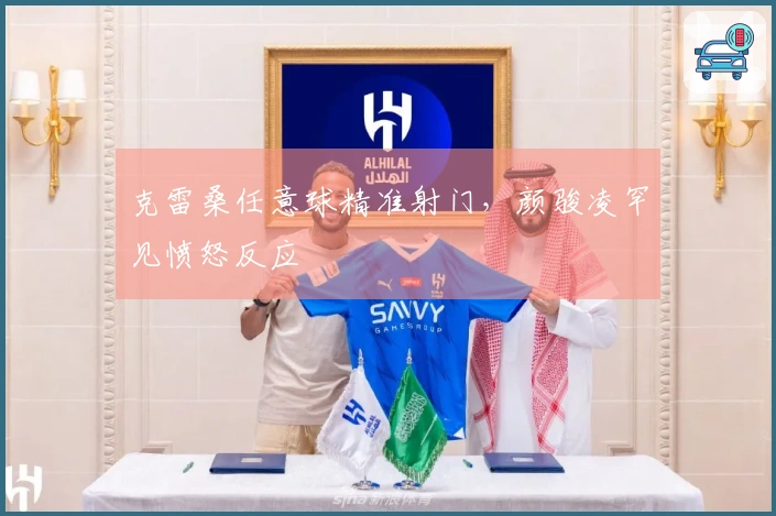 克雷桑任意球精准射门，颜骏凌罕见愤怒反应